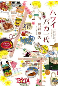 楽天kobo電子書籍ストア ハワイバカ一代 門井亜矢 楽天kobo電子書籍ストア ハワイバカ一代 門井亜矢